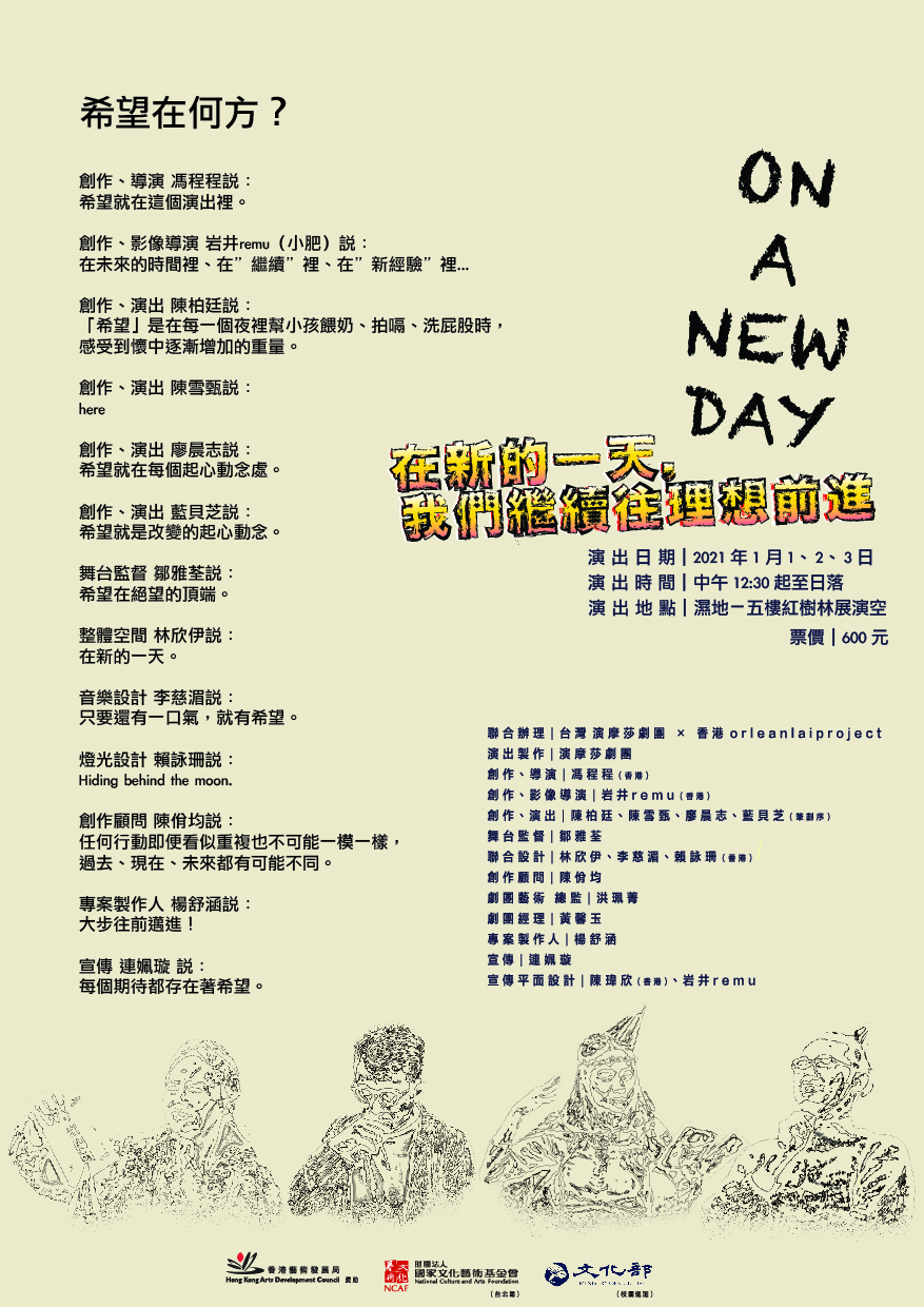 2021《在新的一天，我們繼續往理想前進》 ｜演摩莎劇團｜國藝會補助成果檔案庫